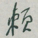 于右任赖书法图片