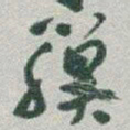 于右任骥书法图片