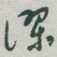 于右任缪书法图片
