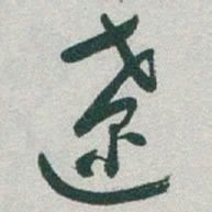于右任遼书法图片