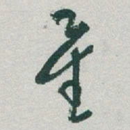 于右任星书法图片