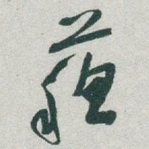 于右任蘇书法图片