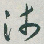 于右任沛书法图片