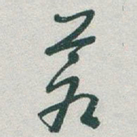 于右任蒼书法图片