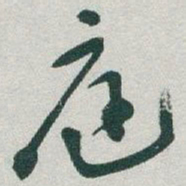 于右任庭书法图片