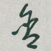 于右任含书法图片