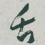 于右任舌书法图片