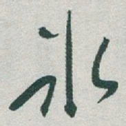 于右任氷书法图片