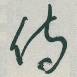 于右任侍书法图片