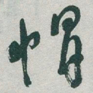 于右任帽书法图片