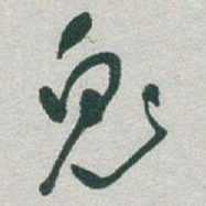 于右任鬼书法图片