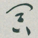于右任冥书法图片