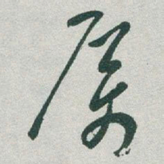 于右任厲书法图片