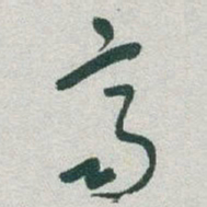 于右任齊书法图片