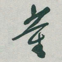 于右任董书法图片