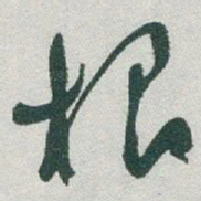 于右任根书法图片