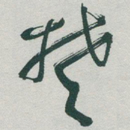 于右任椘书法图片