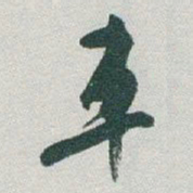 于右任車书法图片