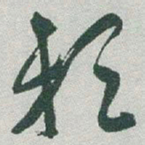 于右任赖书法图片
