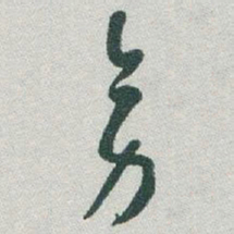 于右任旁书法图片