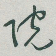 于右任院书法图片