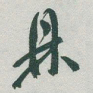 于右任鼎书法图片