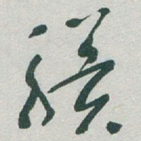 于右任骥书法图片