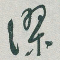 于右任缪书法图片