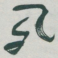 于右任夙书法图片