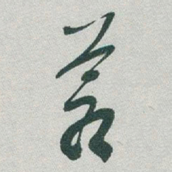 于右任蒼书法图片
