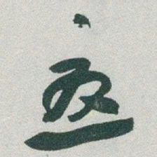 于右任憂书法图片