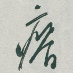 于右任瘠书法图片