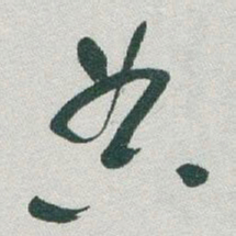 于右任典书法图片