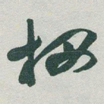 于右任栖书法图片