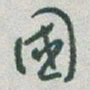 于右任國书法图片