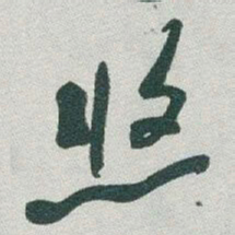 于右任悠书法图片