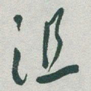于右任沮书法图片