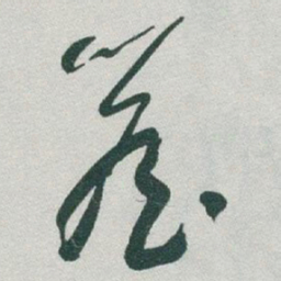 于右任簷书法图片