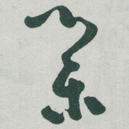 于右任業书法图片