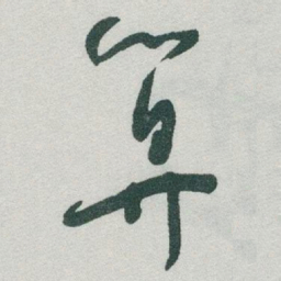 于右任算书法图片