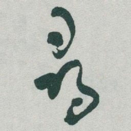 于右任尋书法图片