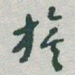 于右任旗书法图片
