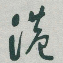 于右任港书法图片