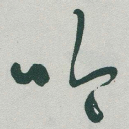 于右任吟书法图片