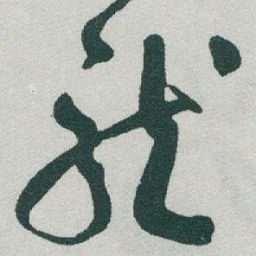 于右任龍书法图片