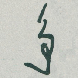 于右任争书法图片