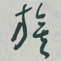 于右任旗书法图片