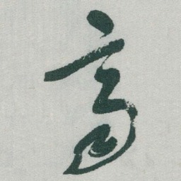 于右任齊书法图片