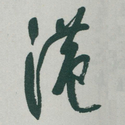 于右任港书法图片