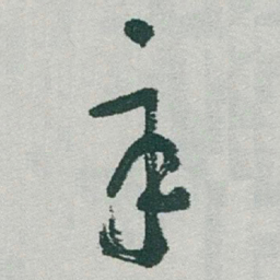 于右任辛书法图片